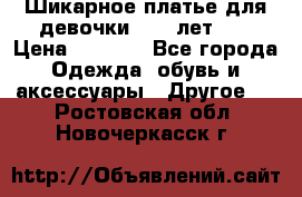 Шикарное платье для девочки 8-10 лет!!! › Цена ­ 7 500 - Все города Одежда, обувь и аксессуары » Другое   . Ростовская обл.,Новочеркасск г.